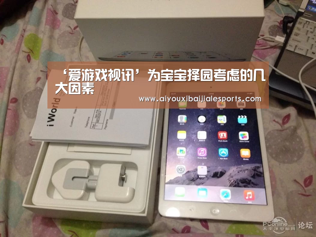 ‘爱游戏视讯’为宝宝择园考虑的几大因素(图4) 爱游戏登录