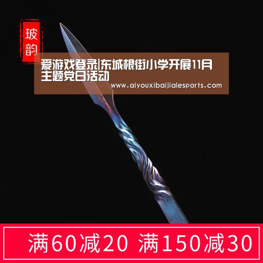 爱游戏登录|东城根街小学开展11月主题党日活动(图1) 爱游戏百家乐