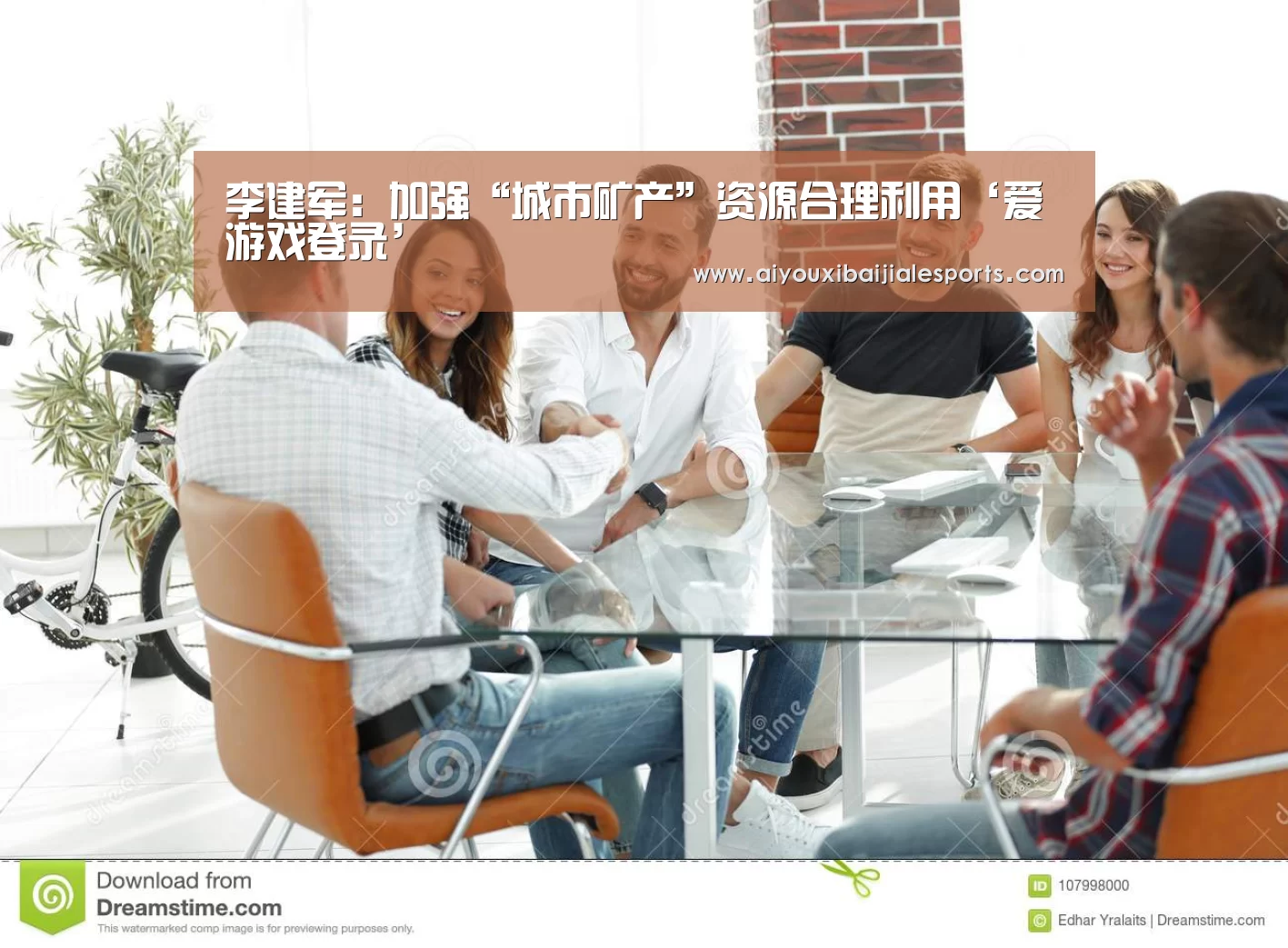 李建军:加强“城市矿产”资源合理利用‘爱游戏登录’(图1) 爱游戏百家乐