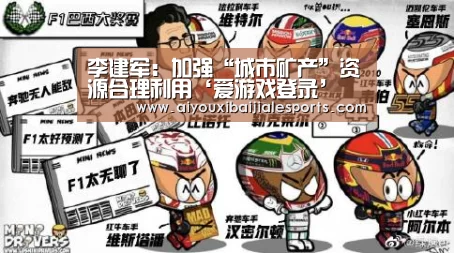 李建军:加强“城市矿产”资源合理利用‘爱游戏登录’(图3) 爱游戏电竞