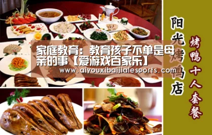 家庭教育:教育孩子不单是母亲的事【爱游戏百家乐】(图2) 爱游戏视讯