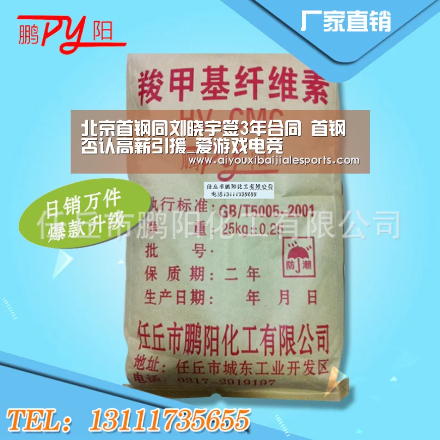 北京首钢同刘晓宇签3年合同 首钢否认高薪引援_爱游戏电竞(图1) 爱游戏百家乐