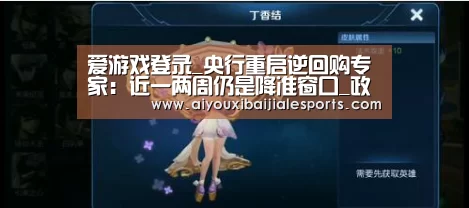爱游戏登录_央行重启逆回购专家:近一两周仍是降准窗口_政策法规_新闻_矿道网(图1) 爱游戏视讯