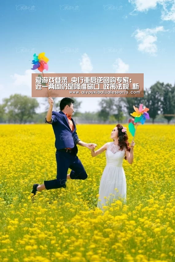 爱游戏登录_央行重启逆回购专家:近一两周仍是降准窗口_政策法规_新闻_矿道网(图2) 爱游戏电竞