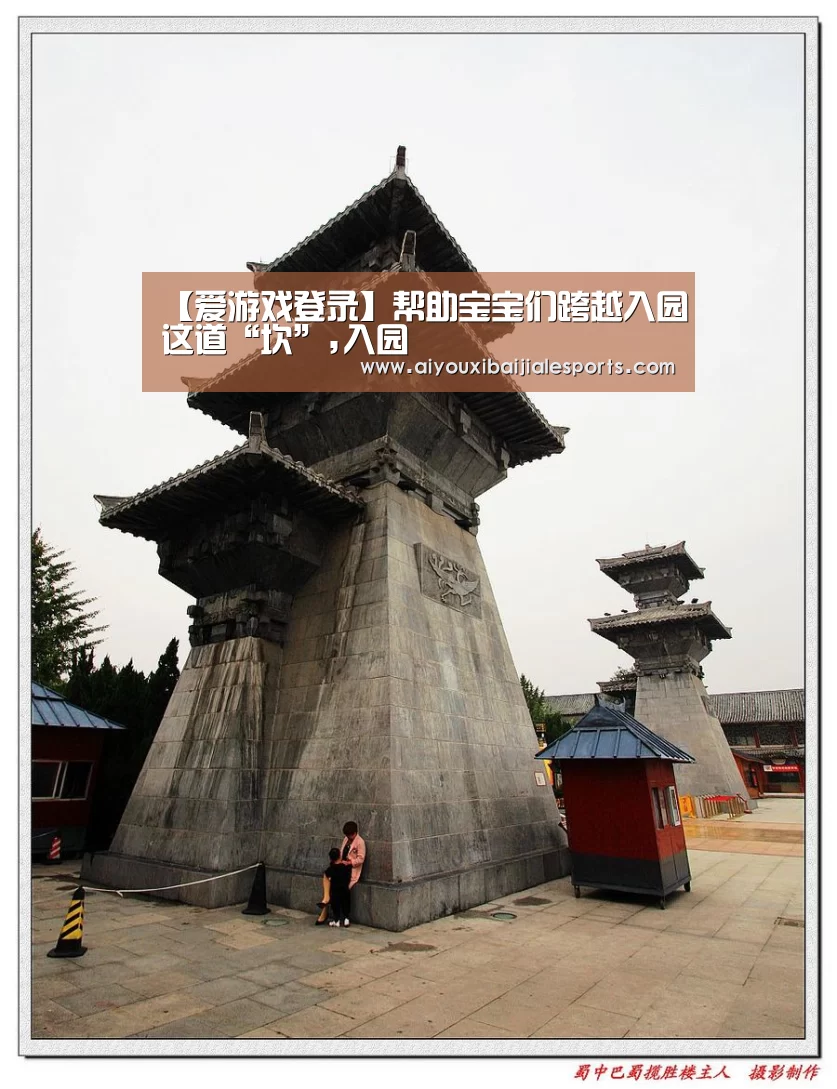 【爱游戏登录】帮助宝宝们跨越入园这道“坎”,入园