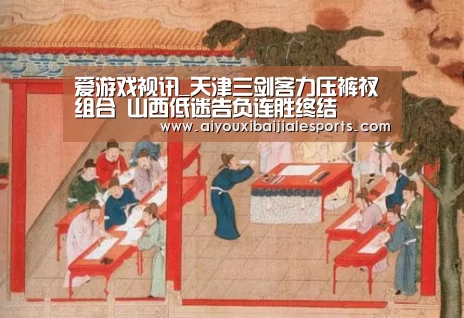 爱游戏视讯_天津三剑客力压裤衩组合 山西低迷告负连胜终结(图4) 爱游戏电竞
