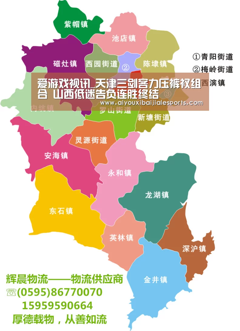 爱游戏视讯_天津三剑客力压裤衩组合 山西低迷告负连胜终结(图3) 爱游戏百家乐