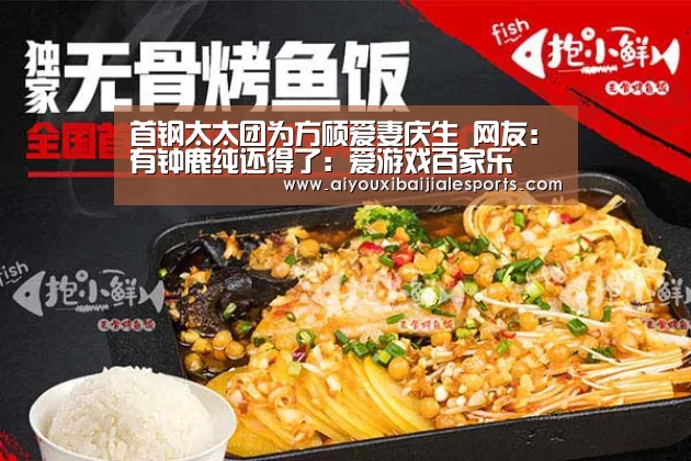 首钢太太团为方硕爱妻庆生 网友:有钟鹿纯还得了:爱游戏百家乐(图2) 爱游戏电竞