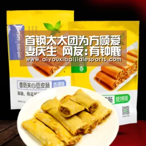 首钢太太团为方硕爱妻庆生 网友:有钟鹿纯还得了:爱游戏百家乐(图3) 爱游戏电竞
