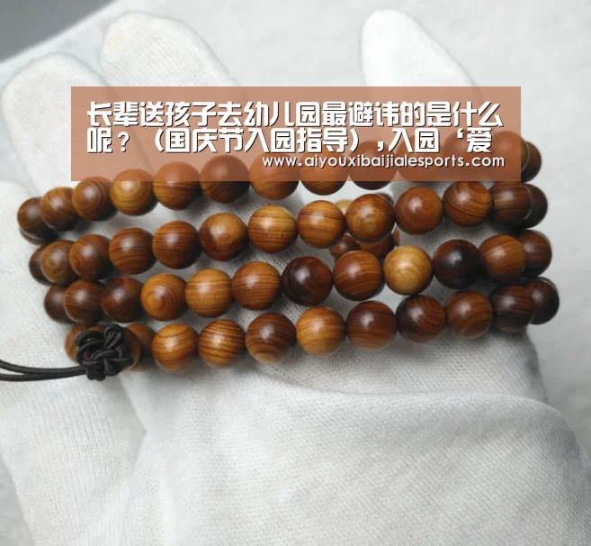 长辈送孩子去幼儿园最避讳的是什么呢?(国庆节入园指导),入园‘爱游戏登录’(图3) 爱游戏电竞