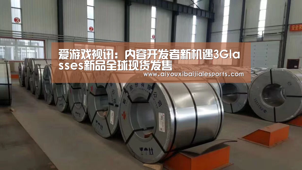 爱游戏视讯:内容开发者新机遇3Glasses新品全球现货发售(图1) 爱游戏百家乐