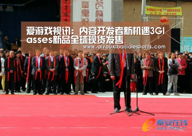 爱游戏视讯:内容开发者新机遇3Glasses新品全球现货发售(图4) 爱游戏登录
