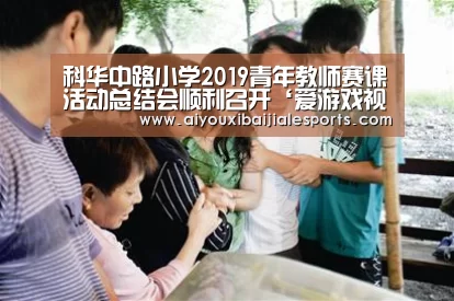 科华中路小学2019青年教师赛课活动总结会顺利召开‘爱游戏视讯’(图1) 爱游戏电竞