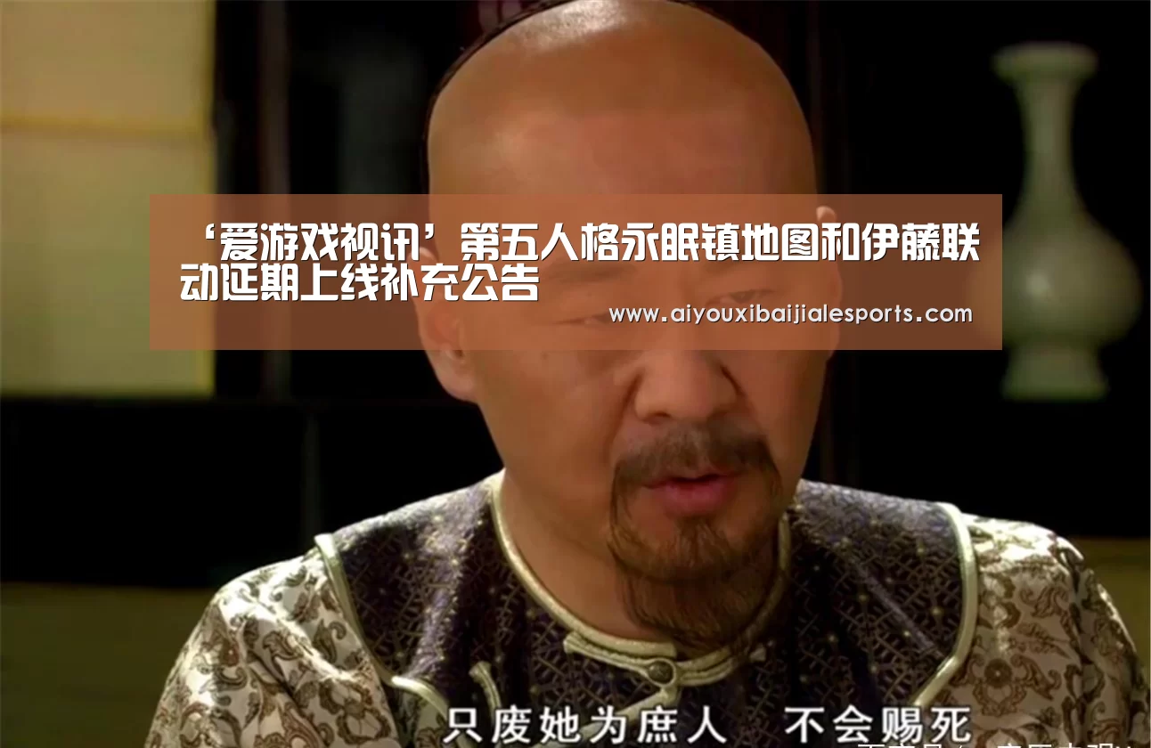 ‘爱游戏视讯’第五人格永眠镇地图和伊藤联动延期上线补充公告(图2) 爱游戏百家乐