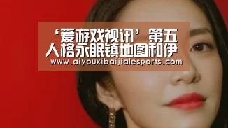 ‘爱游戏视讯’第五人格永眠镇地图和伊藤联动延期上线补充公告(图1) 爱游戏百家乐