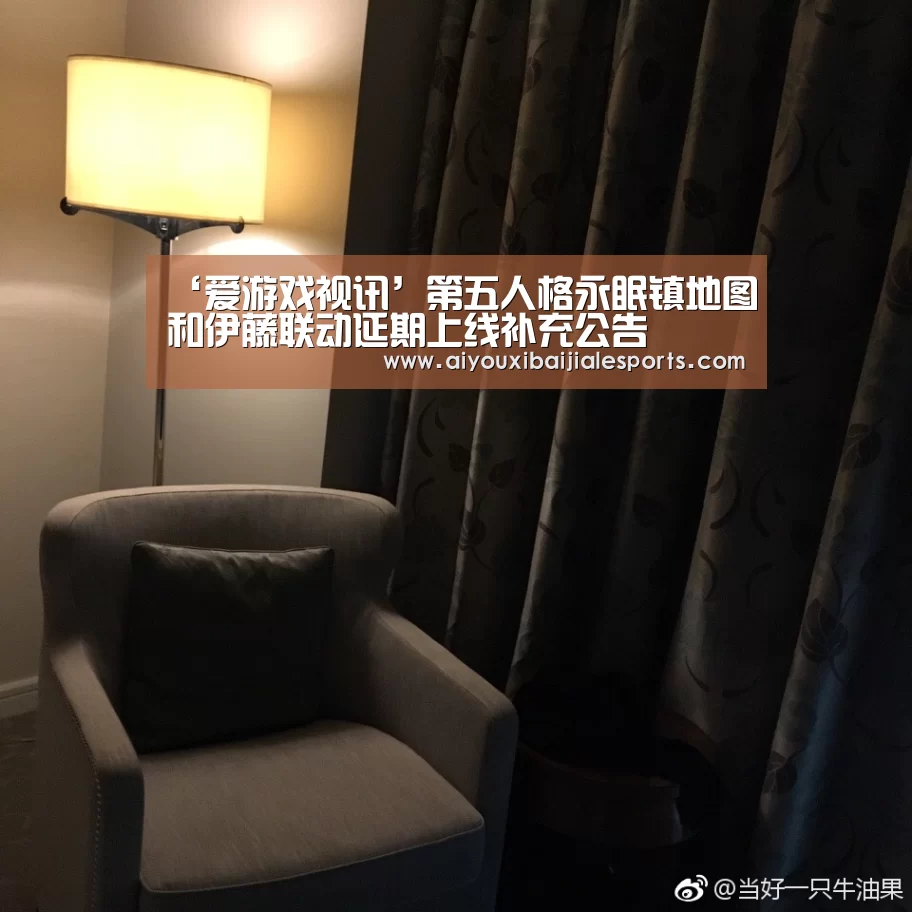 ‘爱游戏视讯’第五人格永眠镇地图和伊藤联动延期上线补充公告(图4) 爱游戏电竞