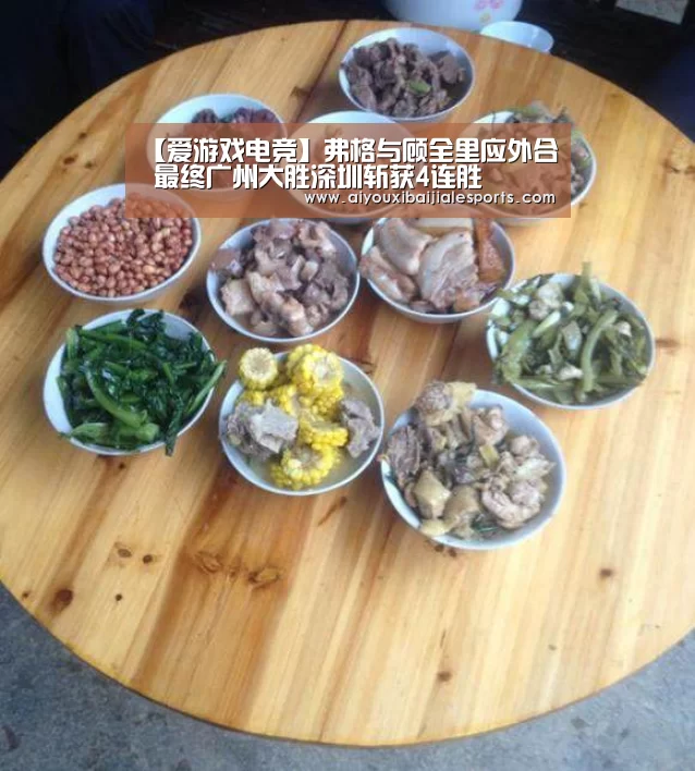 【爱游戏电竞】弗格与顾全里应外合 最终广州大胜深圳斩获4连胜(图4) 爱游戏视讯