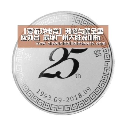 【爱游戏电竞】弗格与顾全里应外合 最终广州大胜深圳斩获4连胜(图2) 爱游戏电竞