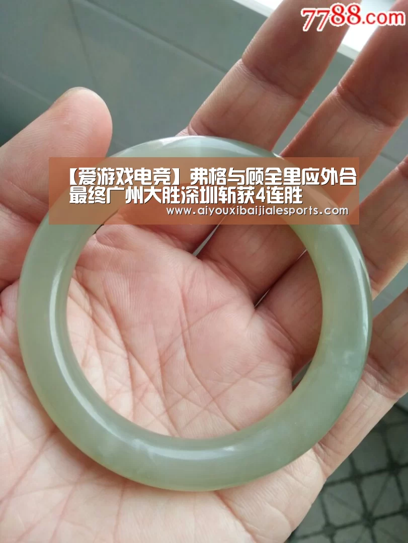 【爱游戏电竞】弗格与顾全里应外合 最终广州大胜深圳斩获4连胜(图3) 爱游戏视讯