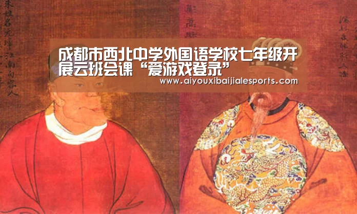 成都市西北中学外国语学校七年级开展云班会课“爱游戏登录”(图1) 爱游戏电竞