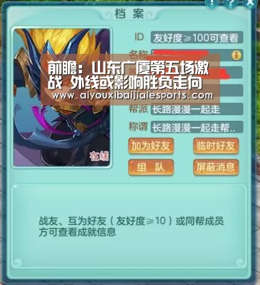 前瞻:山东广厦第五场激战 外线或影响胜负走向‘爱游戏登录’(图2) 爱游戏电竞