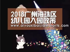 2018广州海珠区幼儿园入园政策-爱游戏电竞(图1) 爱游戏百家乐