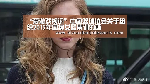 “爱游戏视讯”中国篮球协会关于组织2019年国奥女篮集训的函(图1) 爱游戏视讯