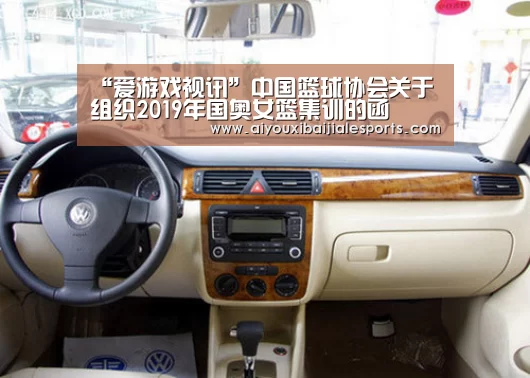“爱游戏视讯”中国篮球协会关于组织2019年国奥女篮集训的函(图3) 爱游戏登录