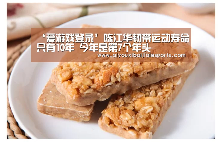 ‘爱游戏登录’陈江华韧带运动寿命只有10年 今年是第7个年头(图2) 爱游戏电竞