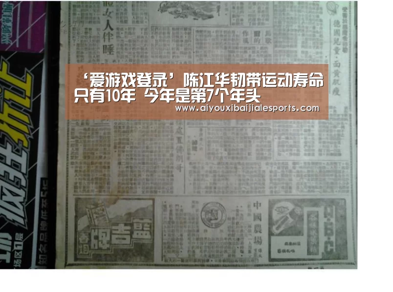 ‘爱游戏登录’陈江华韧带运动寿命只有10年 今年是第7个年头(图1) 爱游戏视讯