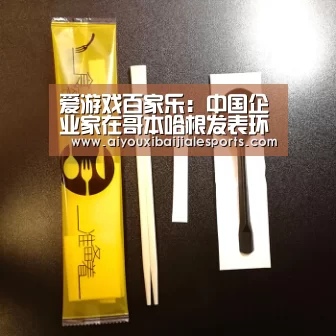 爱游戏百家乐:中国企业家在哥本哈根发表环保宣言(图2) 爱游戏百家乐