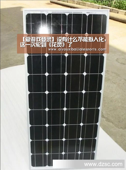 【爱游戏登录】没有什么不能拟人化,这一次轮到《花灵》了(图2) 爱游戏百家乐