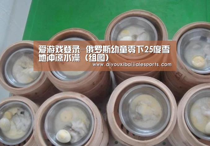 爱游戏登录-俄罗斯幼童零下25度雪地冲凉水澡(组图)(图1) 爱游戏电竞
