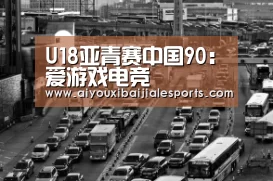 U18亚青赛中国90:爱游戏电竞(图1) 爱游戏登录