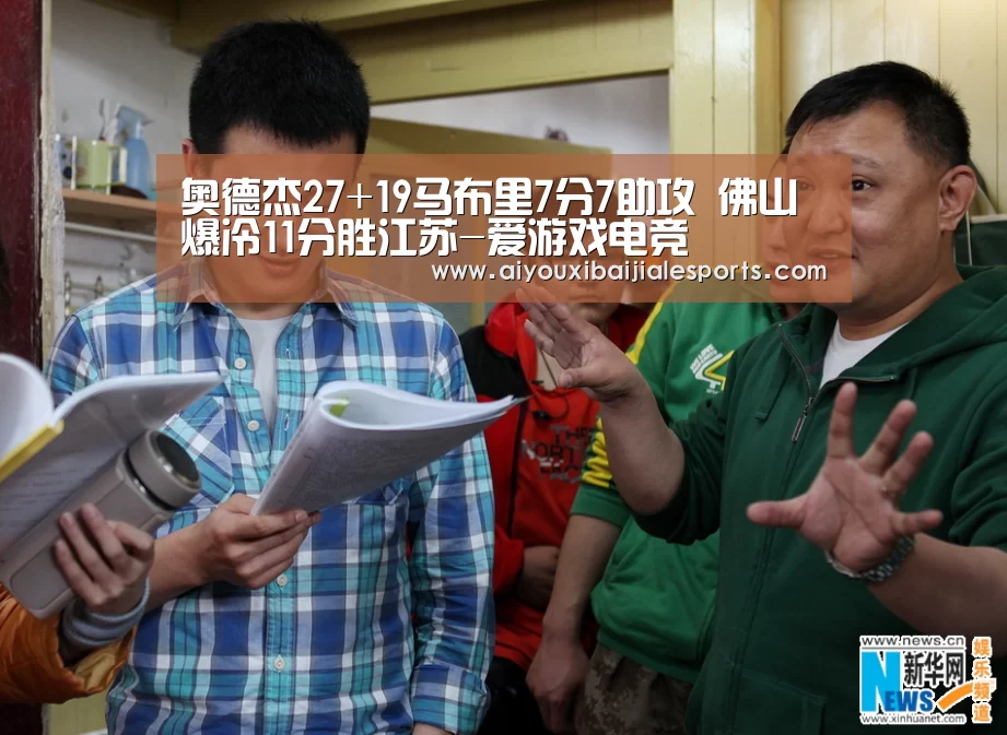 奥德杰27+19马布里7分7助攻 佛山爆冷11分胜江苏-爱游戏电竞(图3) 爱游戏电竞