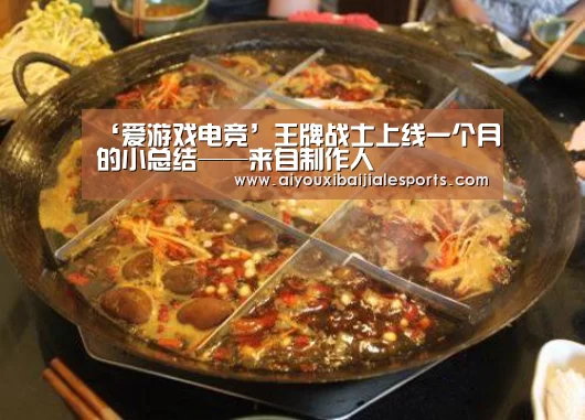 ‘爱游戏电竞’王牌战士上线一个月的小总结——来自制作人(图2) 爱游戏登录