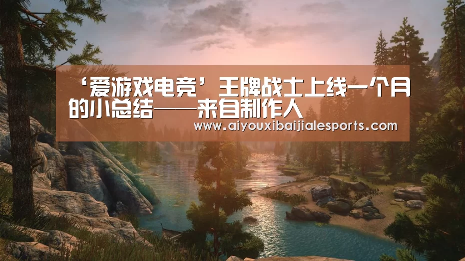 ‘爱游戏电竞’王牌战士上线一个月的小总结——来自制作人(图3) 爱游戏登录