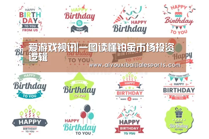 爱游戏视讯|一图读懂铂金市场投资逻辑(图4) 爱游戏电竞