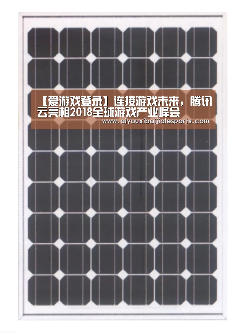 【爱游戏登录】连接游戏未来,腾讯云亮相2018全球游戏产业峰会(图2) 爱游戏电竞