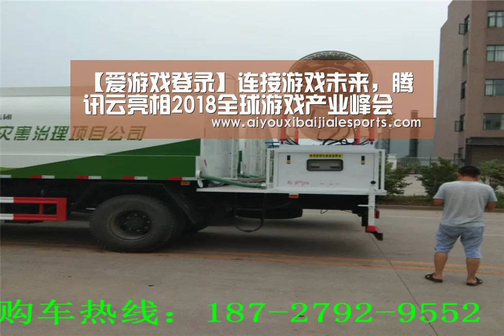 【爱游戏登录】连接游戏未来,腾讯云亮相2018全球游戏产业峰会(图4) 爱游戏电竞