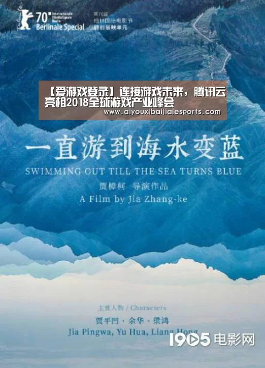 【爱游戏登录】连接游戏未来,腾讯云亮相2018全球游戏产业峰会(图1) 爱游戏视讯