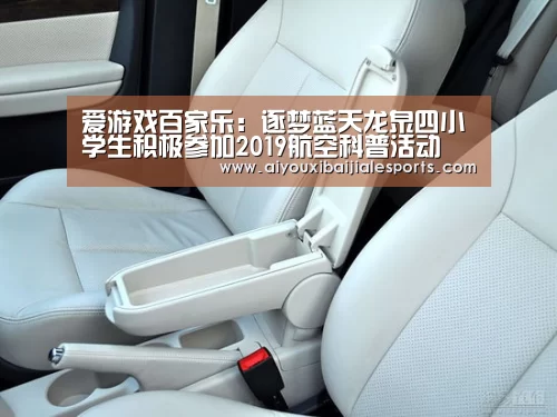爱游戏百家乐:逐梦蓝天龙泉四小学生积极参加2019航空科普活动(图2) 爱游戏视讯