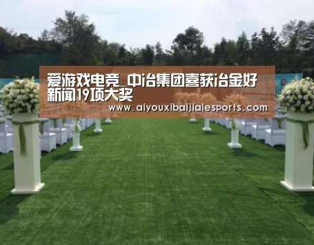 爱游戏电竞_中冶集团喜获冶金好新闻19项大奖(图1) 爱游戏百家乐