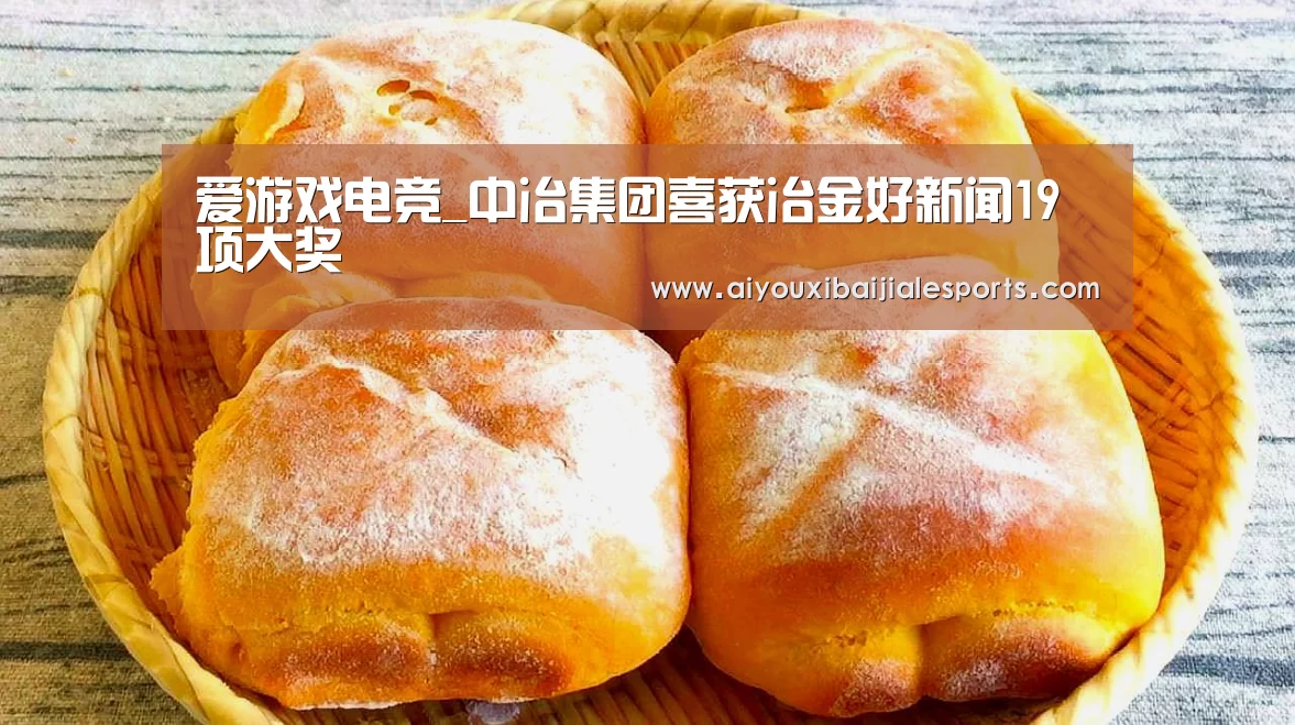 爱游戏电竞_中冶集团喜获冶金好新闻19项大奖(图2) 爱游戏视讯