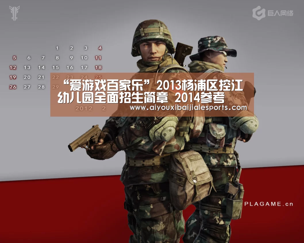 “爱游戏百家乐”2013杨浦区控江幼儿园全面招生简章 2014参考(图1) 爱游戏登录